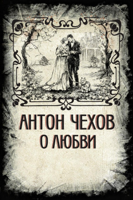 О любви - Антон Чехов - Серии Аудиокниг 🔊 Цикл Аудиокниг 🆓 Литрес 100% Бесплатно