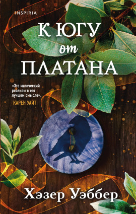 К югу от платана - Хэзер Уэббер - Серии Аудиокниг 🔊 Цикл Аудиокниг 🆓 Литрес 100% Бесплатно