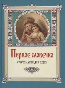 Первое словечко - Клавдия Лукашевич - Серии Аудиокниг 🔊 Цикл Аудиокниг 🆓 Литрес 100% Бесплатно