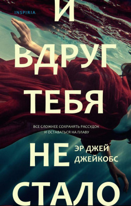 И вдруг тебя не стало - Эр Джей Джейкобс - Серии Аудиокниг 🔊 Цикл Аудиокниг 🆓 Литрес 100% Бесплатно