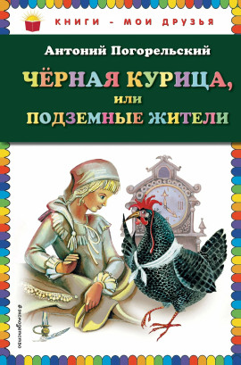 Чёрная курица, или Подземные жители - Антоний Погорельский - Серии Аудиокниг 🔊 Цикл Аудиокниг 🆓 Литрес 100% Бесплатно