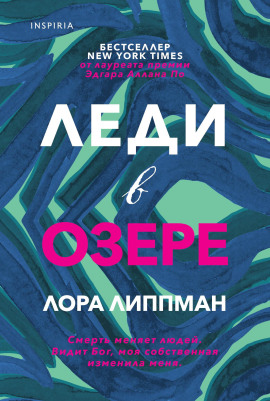 Леди в озере - Лора Липпман - Серии Аудиокниг 🔊 Цикл Аудиокниг 🆓 Литрес 100% Бесплатно