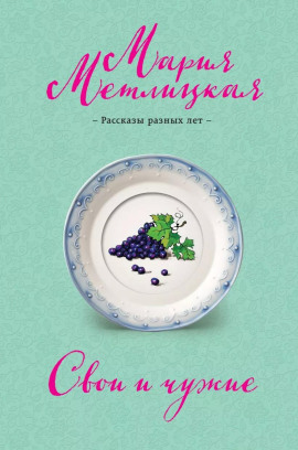 Дочь - Мария Метлицкая - Серии Аудиокниг 🔊 Цикл Аудиокниг 🆓 Литрес 100% Бесплатно