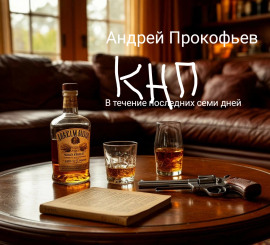 КНП: в течение последних семи дней - Автор неизвестен - Серии Аудиокниг 🔊 Цикл Аудиокниг 🆓 Литрес 100% Бесплатно