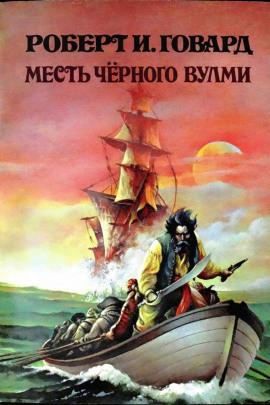 Месть Чёрного Вулми - Роберт Говард - Серии Аудиокниг 🔊 Цикл Аудиокниг 🆓 Литрес 100% Бесплатно
