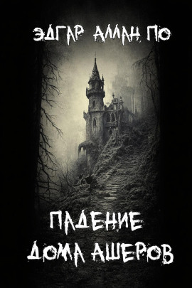 Падение дома Ашеров - Эдгар Аллан По - Серии Аудиокниг 🔊 Цикл Аудиокниг 🆓 Литрес 100% Бесплатно