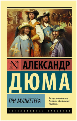 Трилогия о мушкетёрах - Александр Дюма - Серии Аудиокниг 🔊 Цикл Аудиокниг 🆓 Литрес 100% Бесплатно