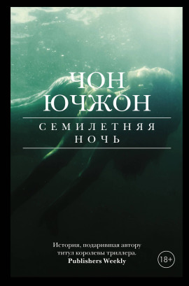 Семилетняя ночь - Чон Ючжон - Серии Аудиокниг 🔊 Цикл Аудиокниг 🆓 Литрес 100% Бесплатно