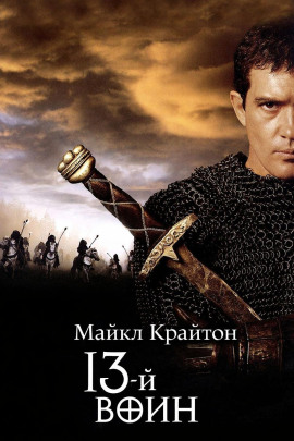 13-й воин - Майкл Крайтон - Серии Аудиокниг 🔊 Цикл Аудиокниг 🆓 Литрес 100% Бесплатно