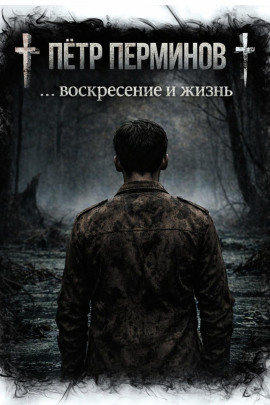 … воскресение и жизнь - Пётр Перминов - Серии Аудиокниг 🔊 Цикл Аудиокниг 🆓 Литрес 100% Бесплатно