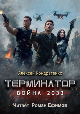 Терминатор. Война 2033 - Алексей Кондратенко - Серии Аудиокниг 🔊 Цикл Аудиокниг 🆓 Литрес 100% Бесплатно