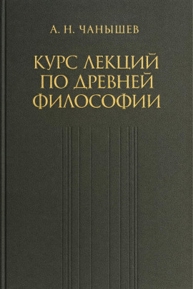 Курс лекций по древней и средневековой философии - Арсений Чанышев - Серии Аудиокниг 🔊 Цикл Аудиокниг 🆓 Литрес 100% Бесплатно