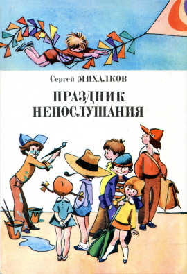 Праздник непослушания - Сергей Михалков - Серии Аудиокниг 🔊 Цикл Аудиокниг 🆓 Литрес 100% Бесплатно