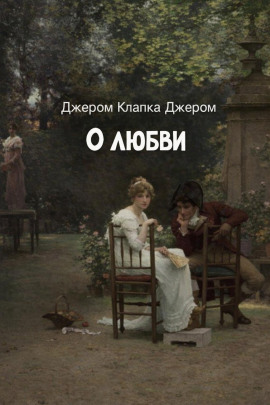 О любви - Джером Клапка Джером - Серии Аудиокниг 🔊 Цикл Аудиокниг 🆓 Литрес 100% Бесплатно