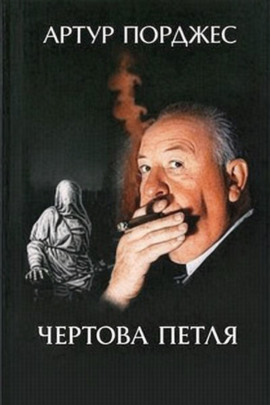Чертова петля - Артур Порджес - Серии Аудиокниг 🔊 Цикл Аудиокниг 🆓 Литрес 100% Бесплатно