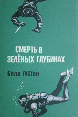 Смерть в зеленых глубинах - Билл Гастон - Серии Аудиокниг 🔊 Цикл Аудиокниг 🆓 Литрес 100% Бесплатно