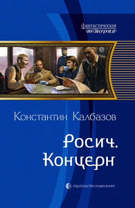 Концерн - Константин Калбазов - Серии Аудиокниг 🔊 Цикл Аудиокниг 🆓 Литрес 100% Бесплатно