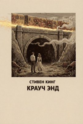 Крауч Энд - Стивен Кинг - Серии Аудиокниг 🔊 Цикл Аудиокниг 🆓 Литрес 100% Бесплатно