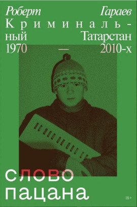 Слово пацана. Криминальный Татарстан 1970–2010-х - Роберт Гараев - Серии Аудиокниг 🔊 Цикл Аудиокниг 🆓 Литрес 100% Бесплатно