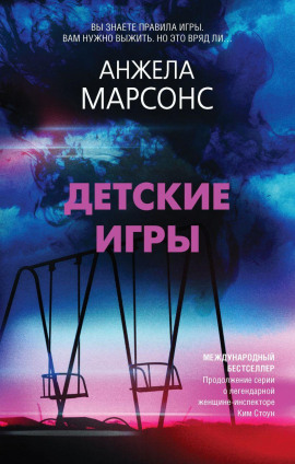 Детские игры - Анжела Марсонс - Серии Аудиокниг 🔊 Цикл Аудиокниг 🆓 Литрес 100% Бесплатно