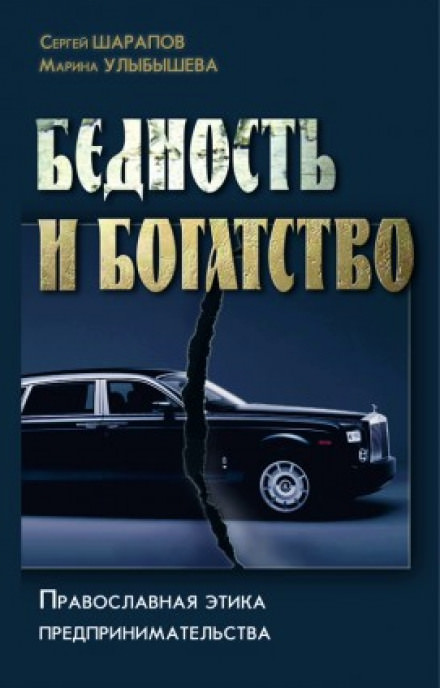 Бедность и богатство - Сергей Шарапов, Марина Улыбышева - Серии Аудиокниг 🔊 Цикл Аудиокниг 🆓 Литрес 100% Бесплатно