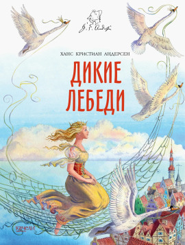 Дикие лебеди - Ганс Андерсен - Серии Аудиокниг 🔊 Цикл Аудиокниг 🆓 Литрес 100% Бесплатно