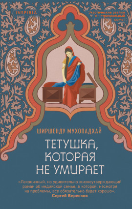 Тетушка, которая не умирает - Ширшенду Мухопадхай - Серии Аудиокниг 🔊 Цикл Аудиокниг 🆓 Литрес 100% Бесплатно