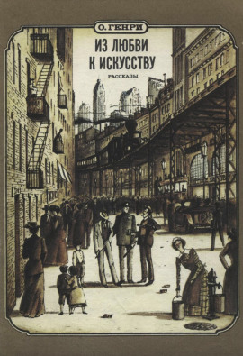 Из любви к искусству - Генри О. - Серии Аудиокниг 🔊 Цикл Аудиокниг 🆓 Литрес 100% Бесплатно