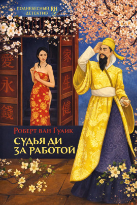 Убийство в новогоднюю ночь - Роберт ван Гулик - Серии Аудиокниг 🔊 Цикл Аудиокниг 🆓 Литрес 100% Бесплатно