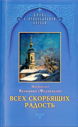 Всех скорбящих радость - Вениамин Федченков - Серии Аудиокниг 🔊 Цикл Аудиокниг 🆓 Литрес 100% Бесплатно