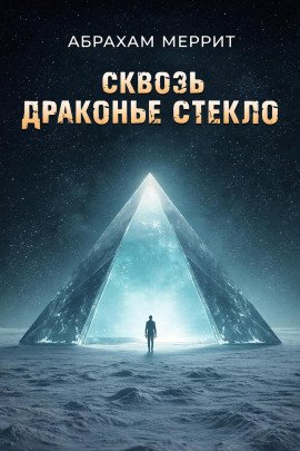 Через драконье стекло - Абрахам Меррит - Серии Аудиокниг 🔊 Цикл Аудиокниг 🆓 Литрес 100% Бесплатно
