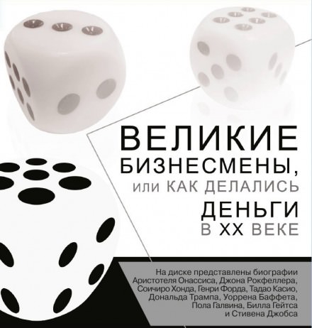 Великие бизнесмены, или Как делались деньги в XX веке - Серии Аудиокниг 🔊 Цикл Аудиокниг 🆓 Литрес 100% Бесплатно