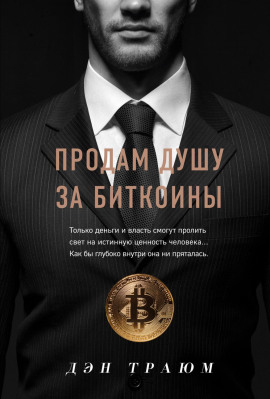 Продам душу за биткоины - Траюм Дэн - Серии Аудиокниг 🔊 Цикл Аудиокниг 🆓 Литрес 100% Бесплатно
