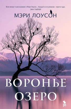 Воронье Озеро - Мэри Лоусон - Серии Аудиокниг 🔊 Цикл Аудиокниг 🆓 Литрес 100% Бесплатно