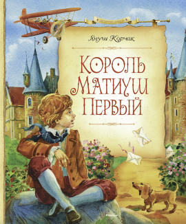 Король Матиуш Первый - Януш Корчак - Серии Аудиокниг 🔊 Цикл Аудиокниг 🆓 Литрес 100% Бесплатно