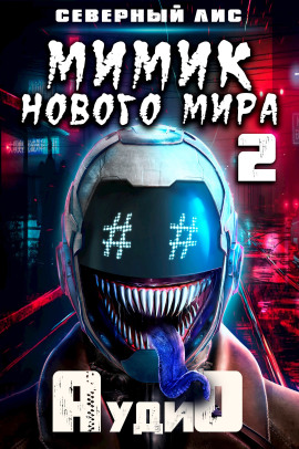Мимик нового Мира 2 - Северный Лис - Серии Аудиокниг 🔊 Цикл Аудиокниг 🆓 Литрес 100% Бесплатно