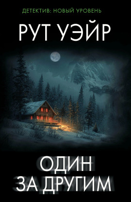Один за другим - Рут Уэйр - Серии Аудиокниг 🔊 Цикл Аудиокниг 🆓 Литрес 100% Бесплатно