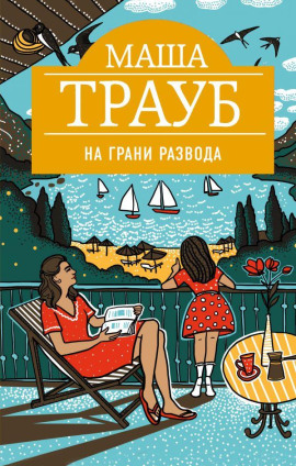 На грани развода - Маша Трауб - Серии Аудиокниг 🔊 Цикл Аудиокниг 🆓 Литрес 100% Бесплатно