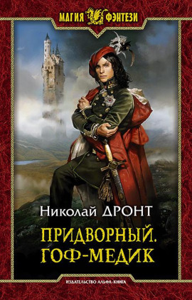 Придворный. Гоф-медик - Николай Дронт - Серии Аудиокниг 🔊 Цикл Аудиокниг 🆓 Литрес 100% Бесплатно