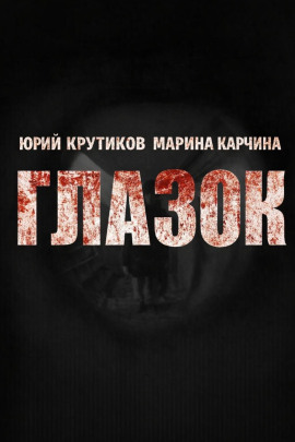 Глазок - Юрий Крутиков - Серии Аудиокниг 🔊 Цикл Аудиокниг 🆓 Литрес 100% Бесплатно