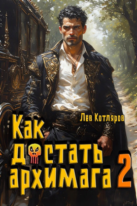 Как достать архимага 2 - Лев Котляров - Серии Аудиокниг 🔊 Цикл Аудиокниг 🆓 Литрес 100% Бесплатно