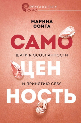 Самоценность. Шаги к осознанности и принятию себя - Марина Сойта - Серии Аудиокниг 🔊 Цикл Аудиокниг 🆓 Литрес 100% Бесплатно