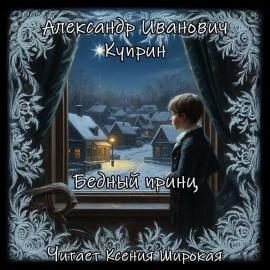 Бедный принц - Александр Куприн - Серии Аудиокниг 🔊 Цикл Аудиокниг 🆓 Литрес 100% Бесплатно