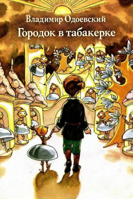 Городок в табакерке - Владимир Одоевский - Серии Аудиокниг 🔊 Цикл Аудиокниг 🆓 Литрес 100% Бесплатно