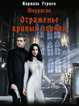 Отраженье кривых зеркал - Кармаль Герцен - Серии Аудиокниг 🔊 Цикл Аудиокниг 🆓 Литрес 100% Бесплатно