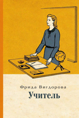 Учитель - Фрида Вигдорова - Серии Аудиокниг 🔊 Цикл Аудиокниг 🆓 Литрес 100% Бесплатно