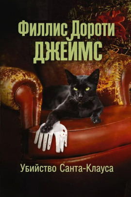 Убийство Санта-Клауса - Филлис Дороти Джеймс - Серии Аудиокниг 🔊 Цикл Аудиокниг 🆓 Литрес 100% Бесплатно
