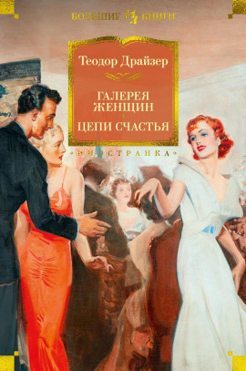 Галерея женщин - Теодор Драйзер - Серии Аудиокниг 🔊 Цикл Аудиокниг 🆓 Литрес 100% Бесплатно