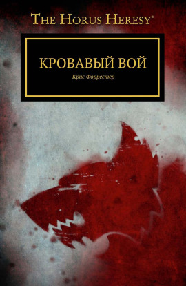 Кровавый вой - Крис Форрестер - Серии Аудиокниг 🔊 Цикл Аудиокниг 🆓 Литрес 100% Бесплатно