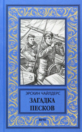 Загадка песков - Эрскин Чайлдерс - Серии Аудиокниг 🔊 Цикл Аудиокниг 🆓 Литрес 100% Бесплатно